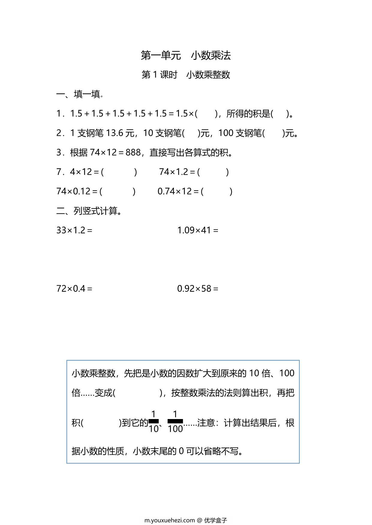 图片[1]-五年级上册数学一课一练-第一单元 小数乘法 第1课时　小数乘整数（含详细解析）人教版，5页PDF电子版-优学盒子